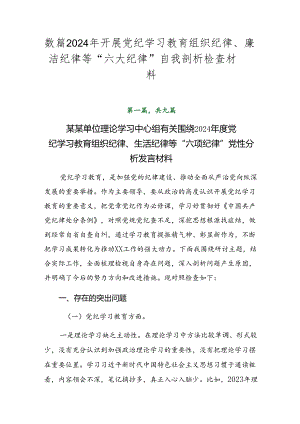 数篇2024年开展党纪学习教育组织纪律、廉洁纪律等“六大纪律”自我剖析检查材料.docx