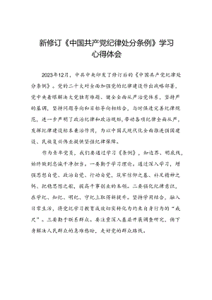 党员干部学习新修订中国共产党纪律处分条例的心得感悟二十三篇.docx