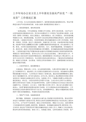 上半年局办公室主任上半年落实全面从严治党“一岗双责”工作情况汇报.docx