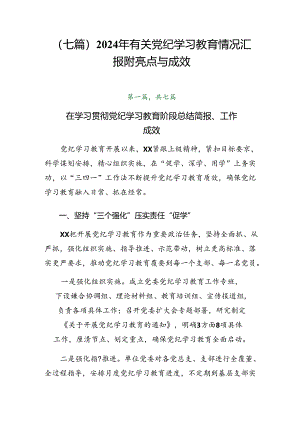 （七篇）2024年有关党纪学习教育情况汇报附亮点与成效.docx