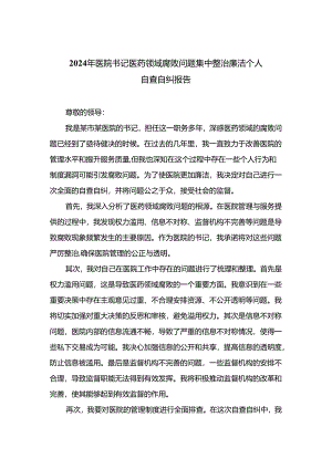 （8篇）2024年医院书记医药领域腐败问题集中整治廉洁个人自查自纠报告精编.docx