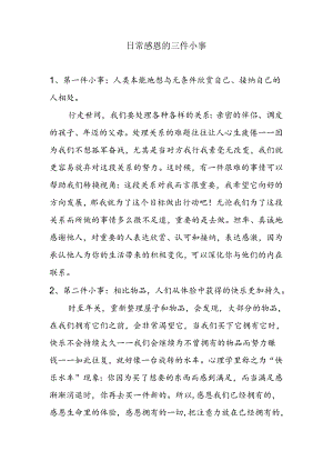 日常感恩的三件小事.docx