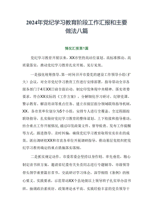 2024年党纪学习教育阶段工作汇报和主要做法八篇.docx