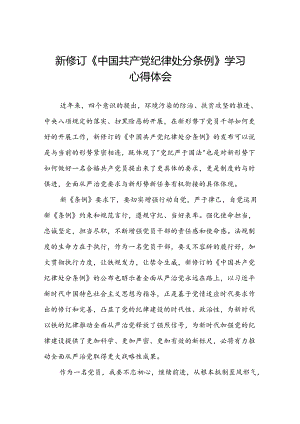 党员干部关于2024新修订中国共产党纪律处分条例的心得体会学习感悟二十三篇.docx
