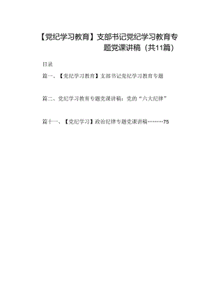 （11篇）【党纪学习教育】支部书记党纪学习教育专题党课讲稿集合.docx