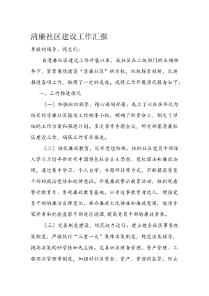 清廉社区建设工作汇报.docx