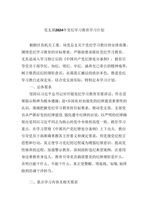 (六篇)党支部2024年党纪学习教育学习计划范文.docx