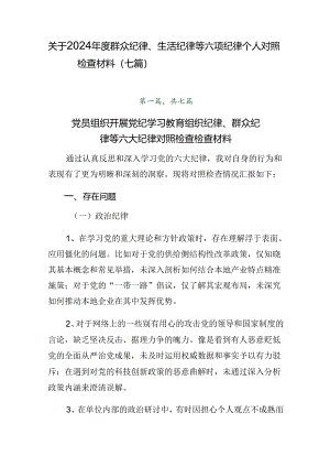 关于2024年度群众纪律、生活纪律等六项纪律个人对照检查材料（七篇）.docx