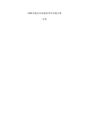 40MW分散式风电建设项目实施方案.docx