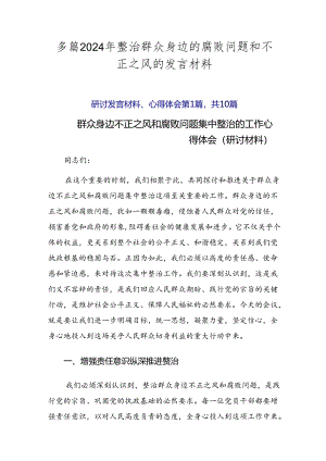 多篇2024年整治群众身边的腐败问题和不正之风的发言材料.docx