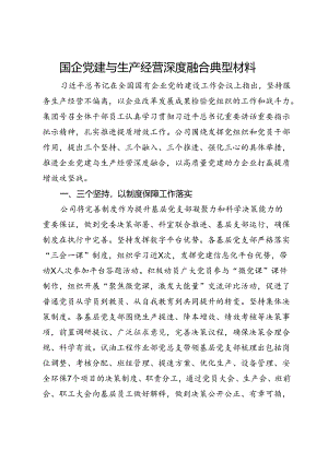 国企党建与生产经营深度融合典型材料.docx