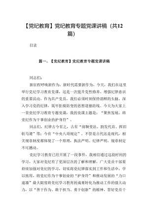【党纪教育】党纪教育专题党课讲稿（共12篇）.docx