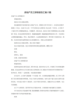 房地产员工辞职报告汇编15篇.docx