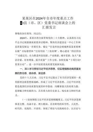 某某区在2024年全市年度重点工作暨县（市、区）党委书记座谈会上的汇报发言.docx