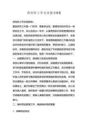药剂科工作总结报告5篇.docx