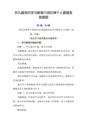 共九篇党纪学习教育六项纪律个人查摆发言提纲.docx