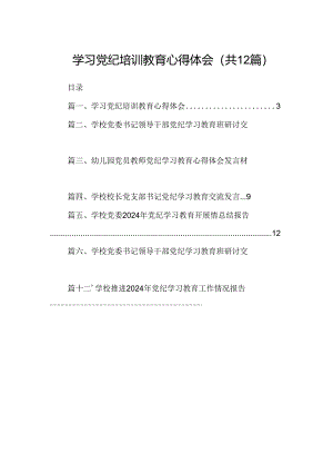 学习党纪培训教育心得体会（共12篇）.docx