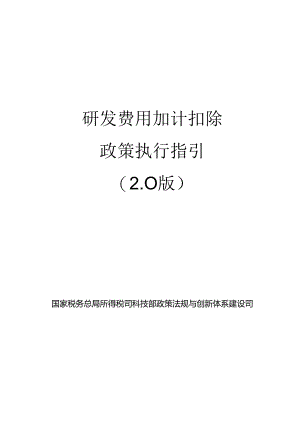 研发费用加计扣除政策执行指引（2.0版).docx