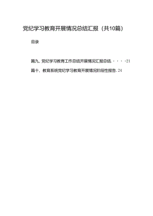 党纪学习教育开展情况总结汇报(精选10篇完整版).docx
