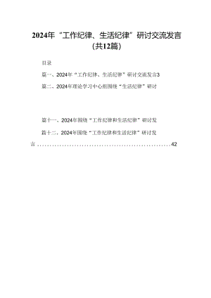 2024年“工作纪律、生活纪律”研讨交流发言12篇供参考.docx