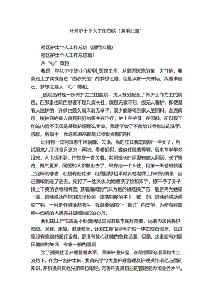 社区护士个人工作总结（通用32篇）.docx