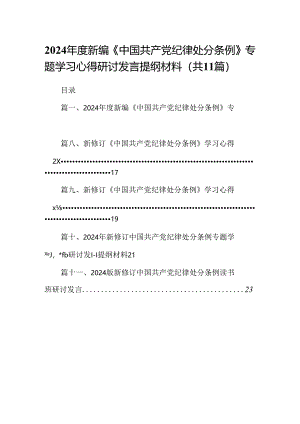 （11篇）2024年度新编《中国共产党纪律处分条例》专题学习心得研讨发言提纲材料范文.docx