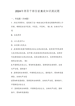2024年领导干部任前廉政应知应会知识测试试卷题库及答案.docx