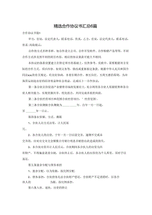 精选合作协议书汇总6篇.docx