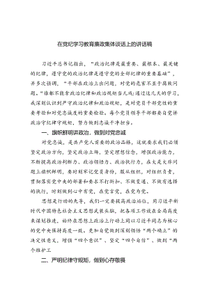 (11篇)在党纪学习教育廉政集体谈话上的讲话稿范文.docx