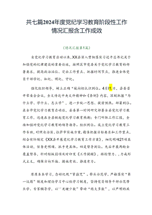 共七篇2024年度党纪学习教育阶段性工作情况汇报含工作成效.docx