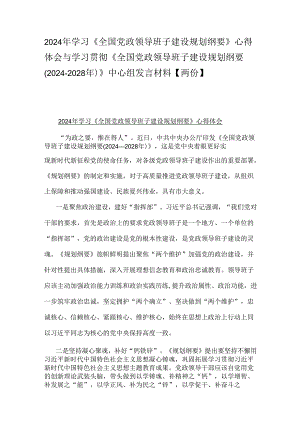 2024年学习《全国党政领导班子建设规划纲要》心得体会与学习贯彻《全国党政领导班子建设规划纲要(2024-2028年)》中心组发言材料【两份】.docx