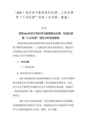 （8篇）党纪学习教育组织纪律、工作纪律等“六项纪律”检视（含问题、措施）.docx