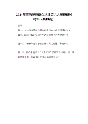 2024年廉洁纪律群众纪律等六大纪律研讨材料18篇（精选）.docx