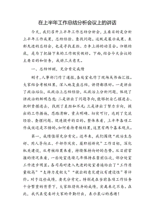 在上半年工作总结分析会议上的讲话.docx