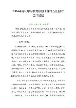 2024年党纪学习教育阶段工作情况汇报附工作经验.docx