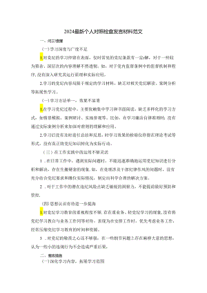 2024最新个人对照检查发言材料二.docx