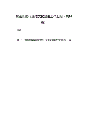 加强新时代廉洁文化建设工作汇报最新精选版【10篇】.docx