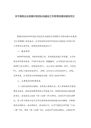 关于国有企业党委对党员队伍建设工作思考的情况报告范文.docx