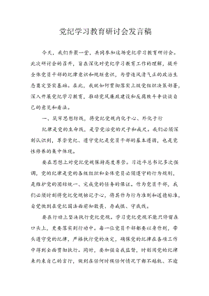 2024年学习党纪专题教育讲话稿 （8份）.docx