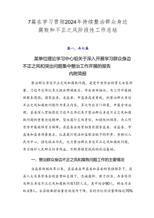 7篇在学习贯彻2024年持续整治群众身边腐败和不正之风阶段性工作总结.docx