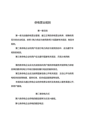 供电营业规则.docx