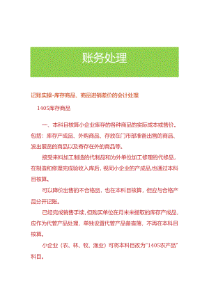 记账实操-库存商品、商品进销差价的会计处理.docx