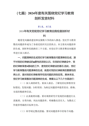 （七篇）2024年度有关围绕党纪学习教育剖析发言材料.docx