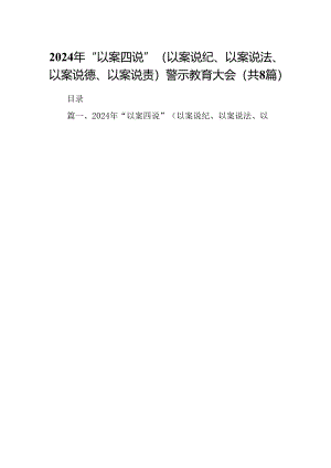 2024年“以案四说”（以案说纪、以案说法、以案说德、以案说责）警示教育大会（共八篇）.docx