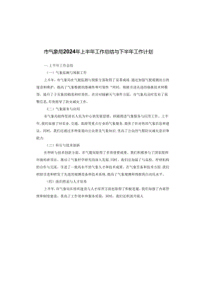 市气象局2024年上半年工作总结与下半年工作计划.docx
