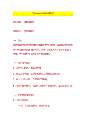 洪灾安全隐患整改报告模板.docx
