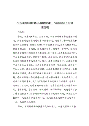 在走访慰问并调研基层党建工作座谈会上的讲话提纲.docx