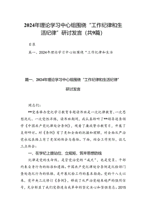 2024年理论学习中心组围绕“工作纪律和生活纪律”研讨发言（共9篇选择）.docx