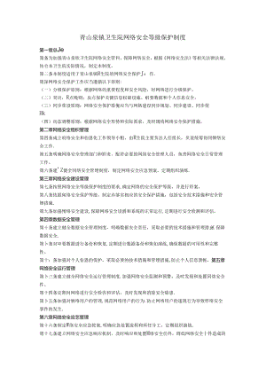 青山泉镇卫生院网络安全等级保护制度.docx