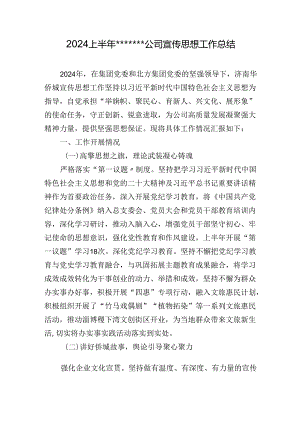 2024上半年公司宣传思想工作总结.docx
